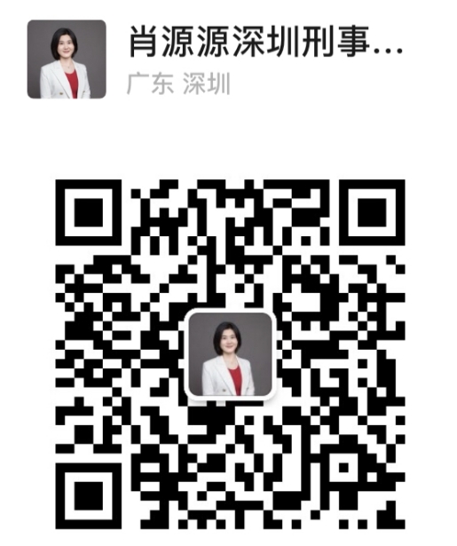 深圳刑事律师肖源源